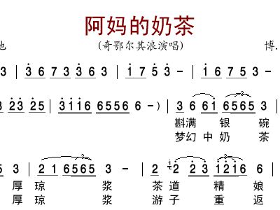 阿妈的盖碗茶简谱_儿歌简谱(3)