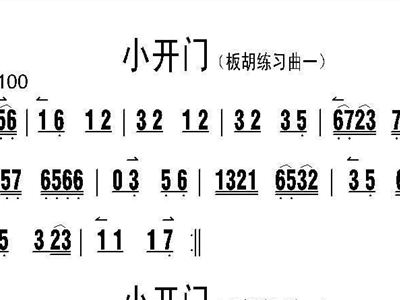 小开门简谱_二黄小开门简谱(2)