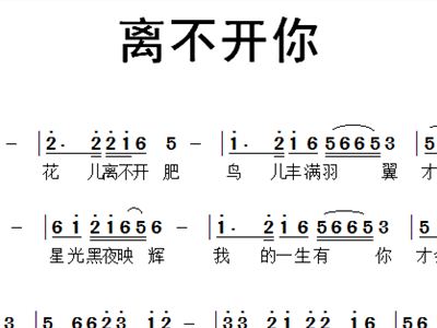 离不开你陈小春简谱_陈小春离不开你