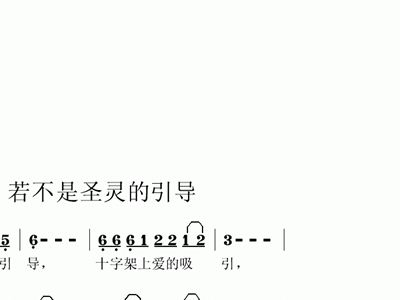 若不是简谱_儿歌简谱(3)
