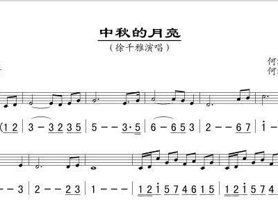 月中秋简谱_中秋祭月图片(3)