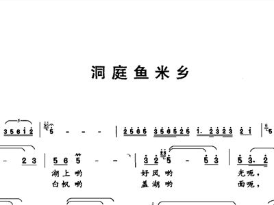 洞庭鱼米乡简谱_洞庭湖水君山茶简谱