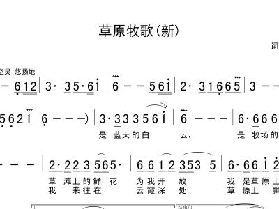 草原牧歌简谱_草原牧歌简谱唱的简谱