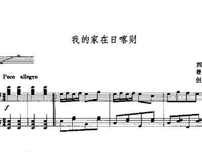我的家在日喀则简谱_我的家乡在日喀则简谱