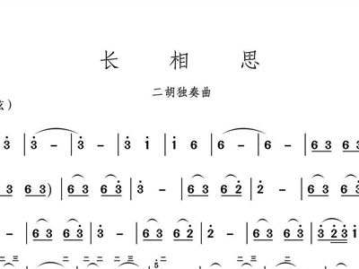 二胡独奏长相思曲谱_二胡长相思曲谱