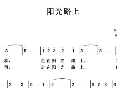 阳光路上简谱_阳光路上简谱高清(2)