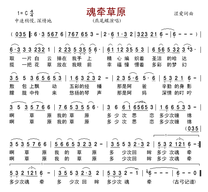魂牵草原 燕尾蝶 二胡谱,歌谱 简谱