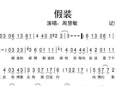 假装诀简谱_长生诀简谱