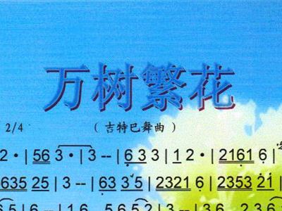 简谱繁花_繁花简谱歌谱(3)