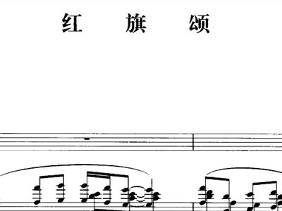 红旗颂钢琴伴奏曲谱_红旗颂伴奏简谱