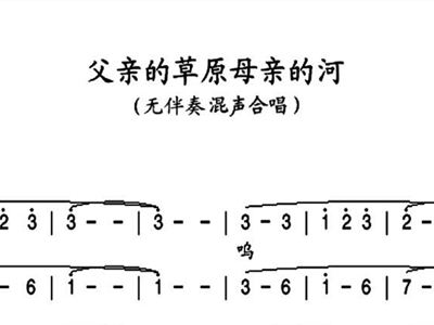 父亲的草原母亲的河简谱歌谱_父亲的草原母亲的河(3)