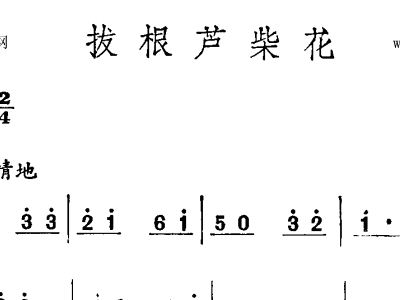 杨州民歌拔根芦柴花曲谱_拔根芦柴花二胡曲谱(4)