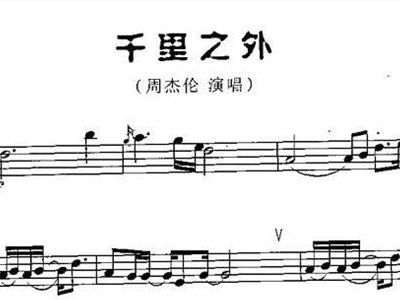 千里之外的简谱_千里之外简谱歌谱(3)