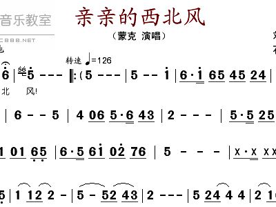 亲亲的西北风简谱_亲亲的西北风简谱
