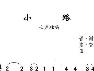 前苏联歌曲小路简谱_苏联歌曲小路简谱图片