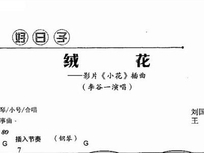 电影小花简谱_雾里的小花简谱(3)