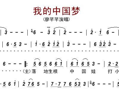 廖芊芊简谱_我的中国梦 刘正标词曲(3)