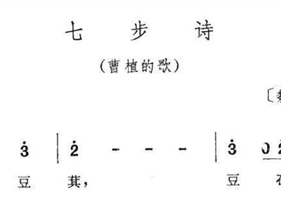 七步诗简谱_曹植七步诗图片