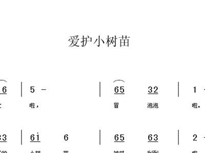 爱护小树苗 歌谱 简谱