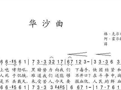 华沙简谱_华沙曲简谱
