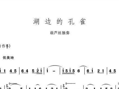 湖边的孔雀葫芦丝简谱_湖边的孔雀简谱