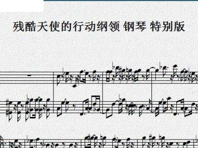 残酷天使简谱_残酷的天使纲领简谱(2)