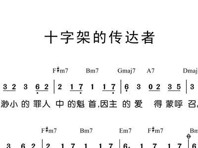 十字架的传达者 歌谱 简谱