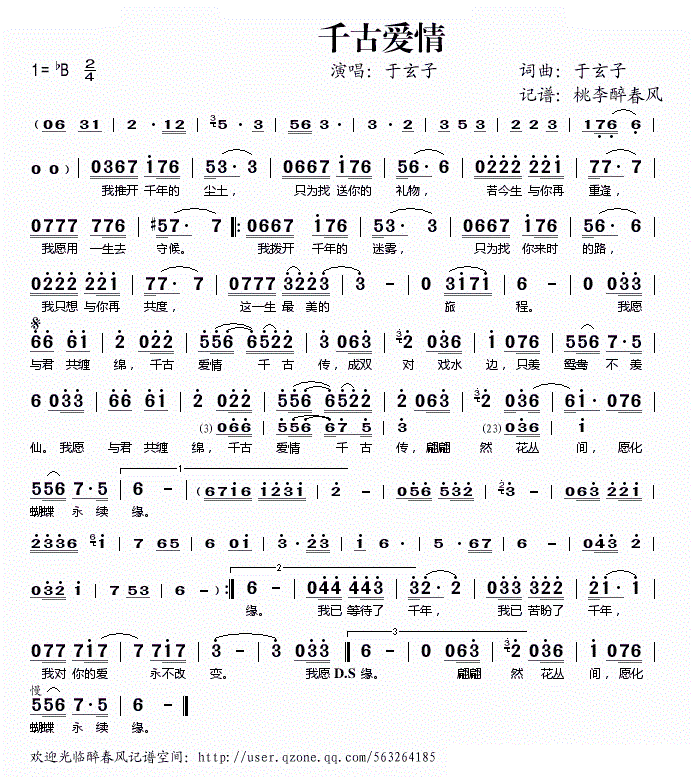 千古爱情 于玄子 歌谱 简谱