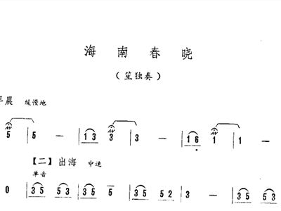 海南春晓 笙独奏