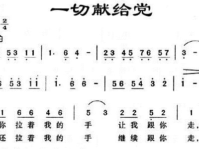 你要把一切献给党曲谱_看淡一切的图片(2)