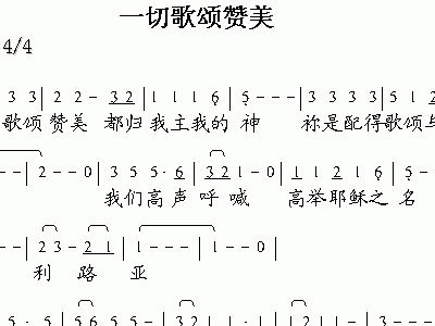 一切颂赞赞美简谱_一切歌颂赞美简谱