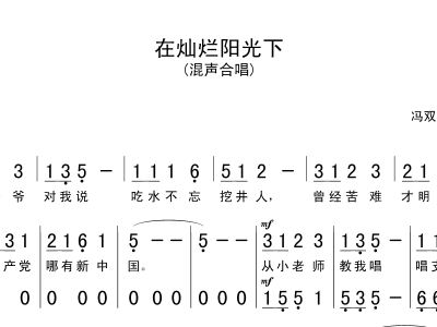 灿烂阳光下简谱_在灿烂阳光下简谱钢琴(3)