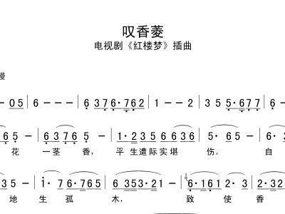 叹香菱简谱_红楼梦插曲叹香菱简谱