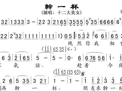 干一杯干一杯及干一杯闽南语歌曲：一首流传千年的文化符号