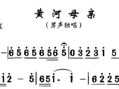 简谱黄河妈妈_保卫黄河简谱