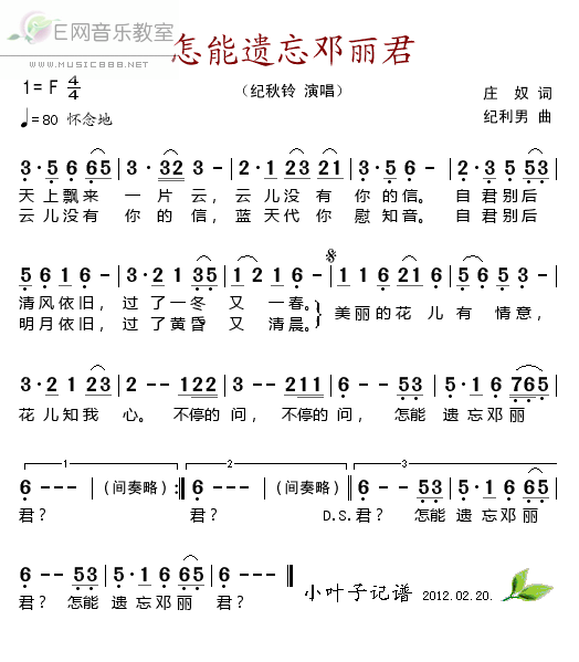 怎能遗忘邓丽君 纪秋铃 歌谱 简谱