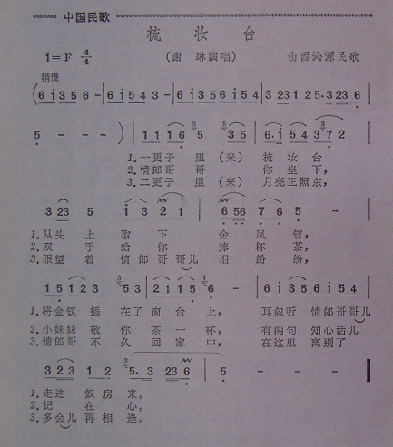 梳妆台 山西沁源民歌