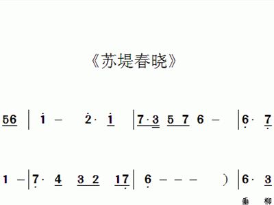 苏堤寄语简谱_苏堤春晓简谱