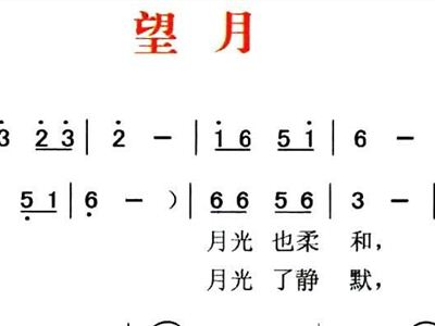 望月 歌谱 简谱 (400x300)