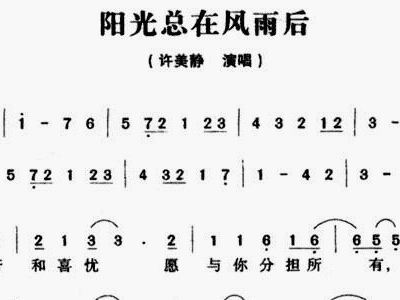 阳光总在风雨后的简谱_阳光总在风雨后带简谱