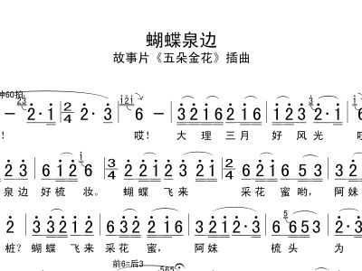 蝴蝶泉边简谱_蝴蝶泉边简谱黄雅莉(2)