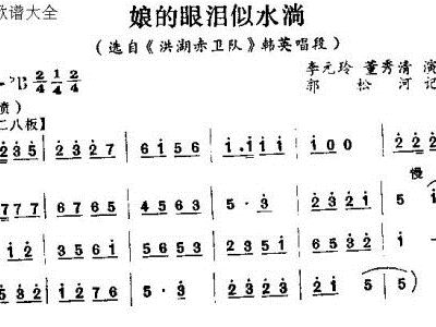娘的眼泪似水淌曲谱教唱_娘的眼泪似水淌简谱