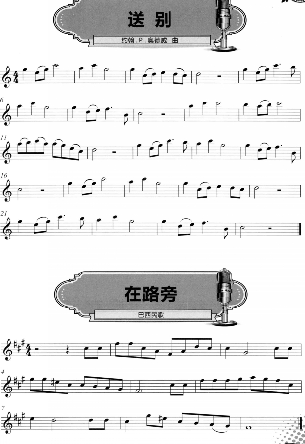 送别 萨克斯谱 五线谱