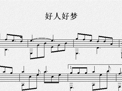 好人好梦歌词曲谱_好人好梦歌词二声部(3)