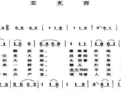 简谱亚克西_亚克西