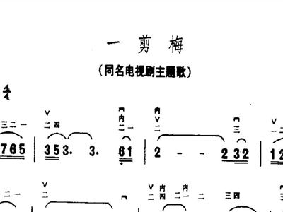 一剪梅歌谱简谱网_一剪梅简谱歌谱(3)