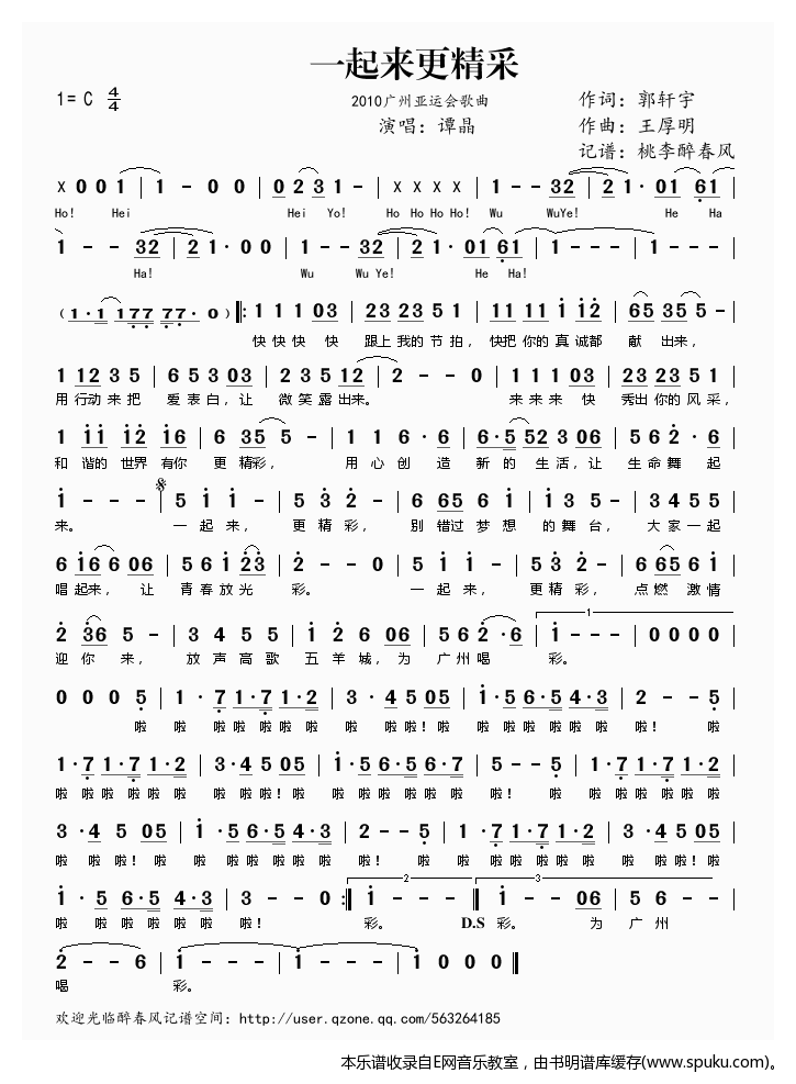 一起来更精彩 2010广州亚运会歌曲 谭晶 歌谱 简谱