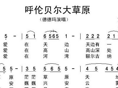 呼伦贝尔大草原的简谱_呼伦贝尔大草原图片(3)