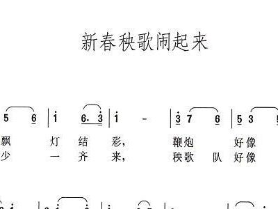 闹秧歌简谱_拥军秧歌简谱