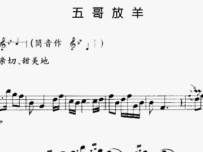 五哥放羊曲谱视频教学_五哥放羊原版曲谱(2)